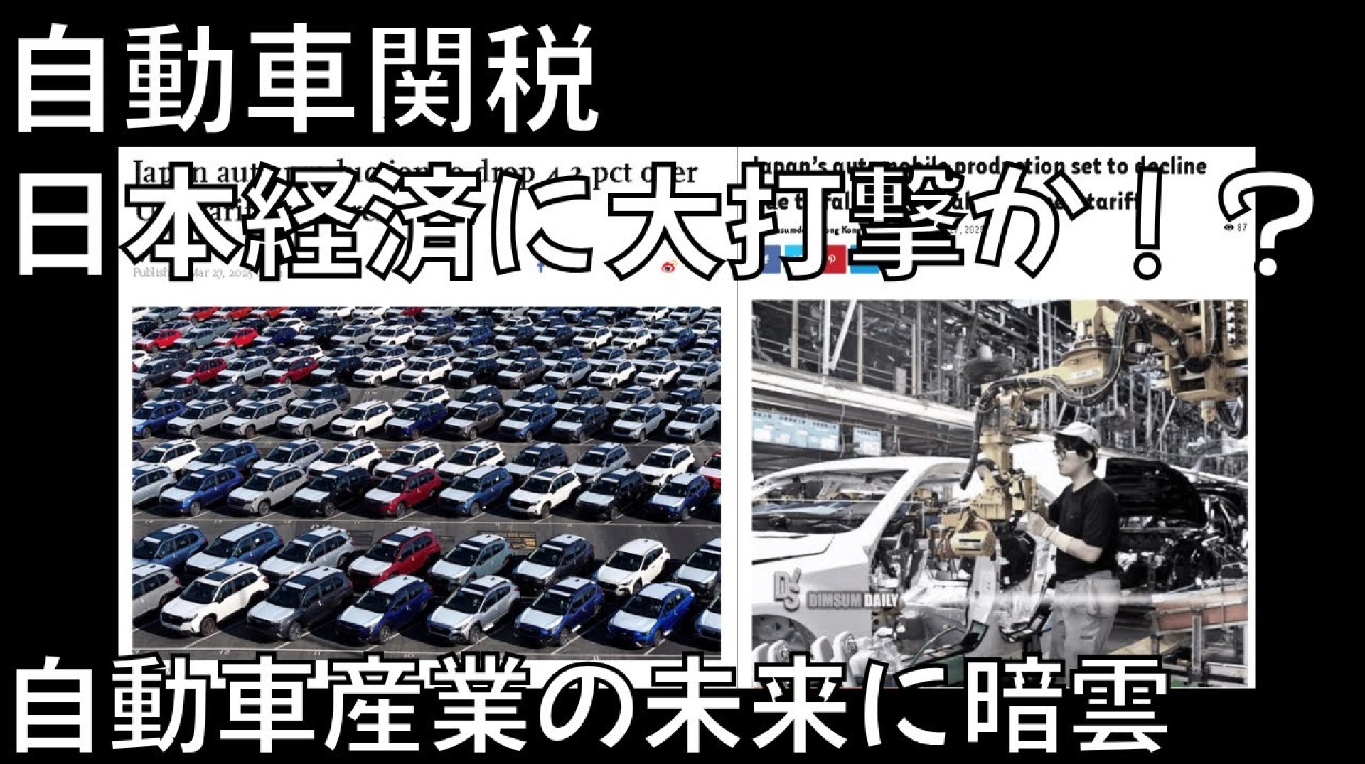 自動車関税、日本経済に大打撃か!? 自動車産業の未来に暗雲 自動車関税、日本経済に大打撃か!? 自動車産業の未来に暗雲
