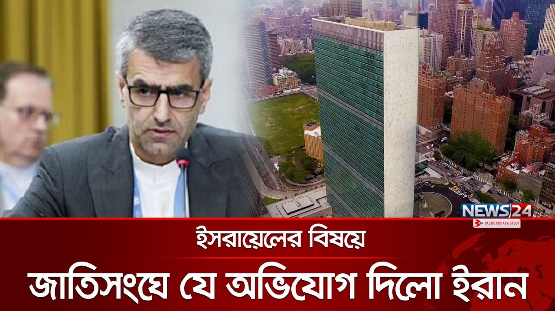 ইসরায়েলের বিষয়ে জাতিসংঘে যে অভিযোগ দিলো ইরান | Israel | Iran | United Nations | News24 ইসরায়েলের বিষয়ে জাতিসংঘে যে অভিযোগ দিলো ইরান | Israel | Iran | United Nations | News24