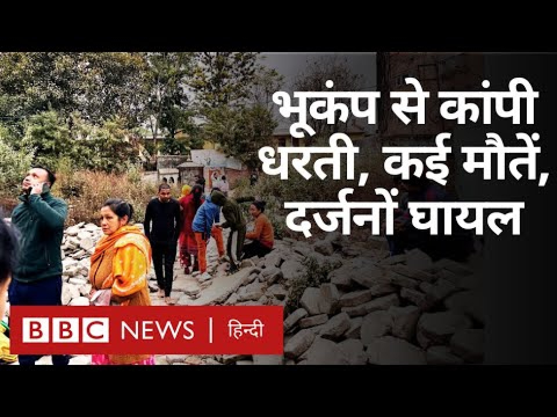 Earthquake: Nepal और उत्तर भारत में भूकंप के झटके, आख़िर कहां था इसका केंद्र? (BBC Hindi) Earthquake: Nepal और उत्तर भारत में भूकंप के झटके, आख़िर कहां था इसका केंद्र? (BBC Hindi)