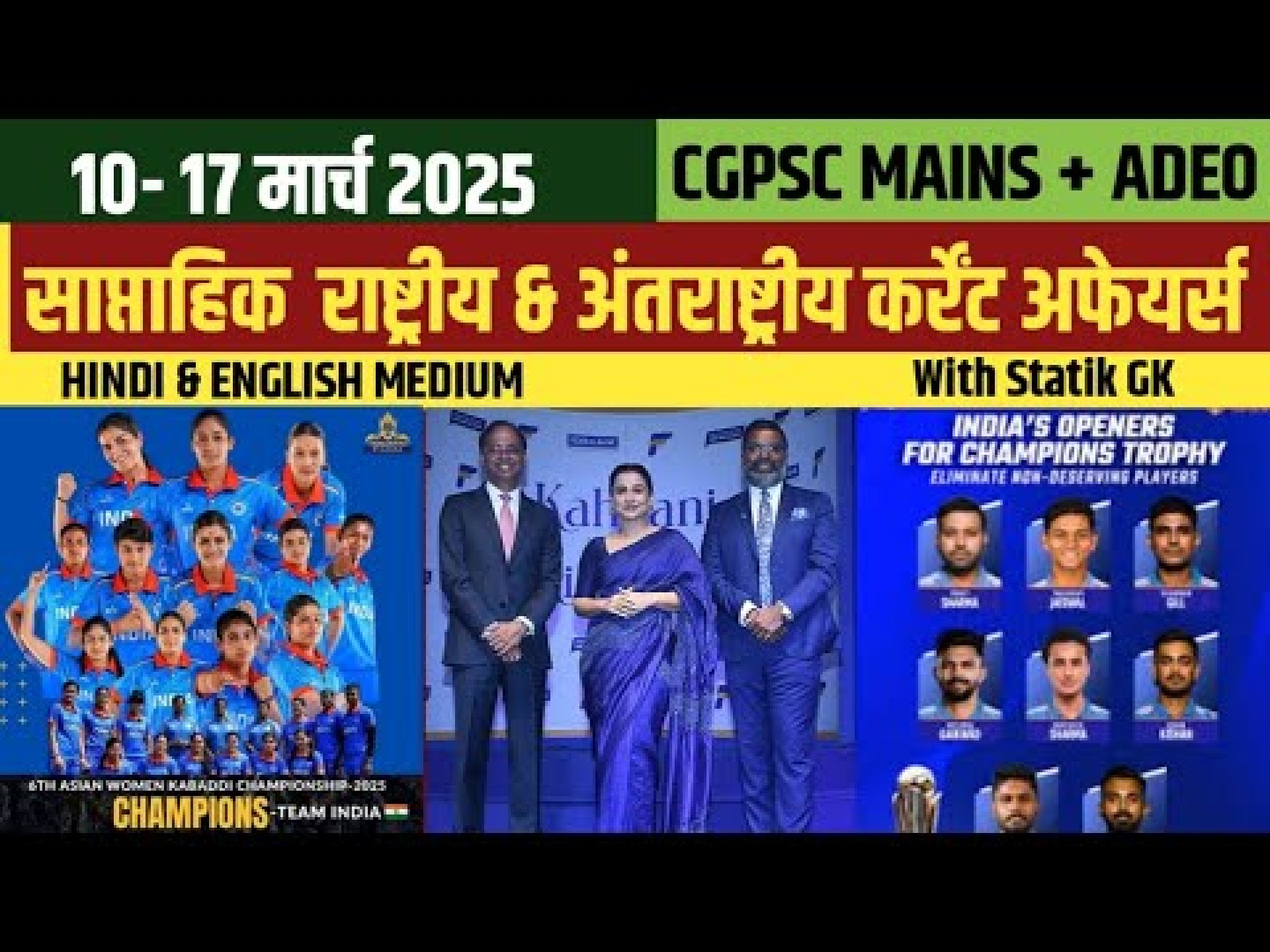 साप्ताहिक 10-17 मार्च | राष्ट्रीय /अंतरास्ट्रीय Current Affairs CGPSC|CGVYAPAM|ADEO #cgpsc #trending साप्ताहिक 10-17 मार्च | राष्ट्रीय /अंतरास्ट्रीय Current Affairs CGPSC|CGVYAPAM|ADEO #cgpsc #trending