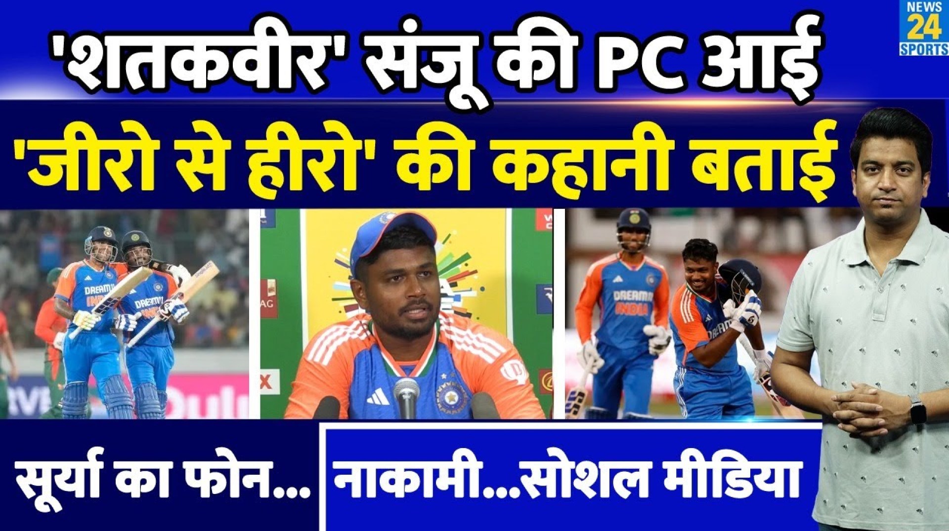 Sanju Samson Press Conference: शतक के बाद क्या बोले संजू सैमसन, पुराने दिनों को याद करके हुए भावुक| Sanju Samson Press Conference: शतक के बाद क्या बोले संजू सैमसन, पुराने दिनों को याद करके हुए भावुक|