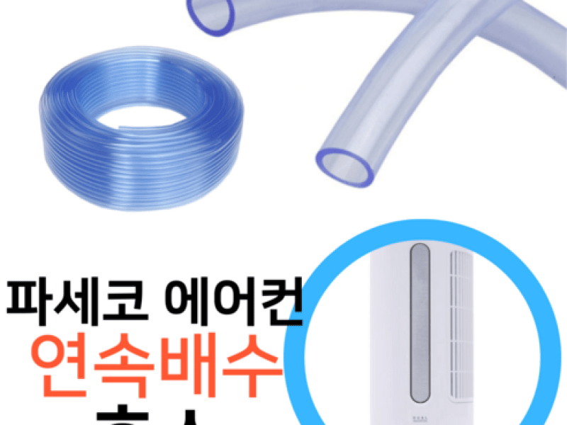 당신만을 위한 최상급 삼성 창문형 에어컨 연장키트 105 아이템이 기다리고 있어요. 파세코 창문형 에어컨 PWA-3300WP 응축수 연속배수 호스 당신만을 위한 최상급 삼성 창문형 에어컨 연장키트 105 아이템이 기다리고 있어요. 파세코 창문형 에어컨 PWA-3300WP 응축수 연속배수 호스