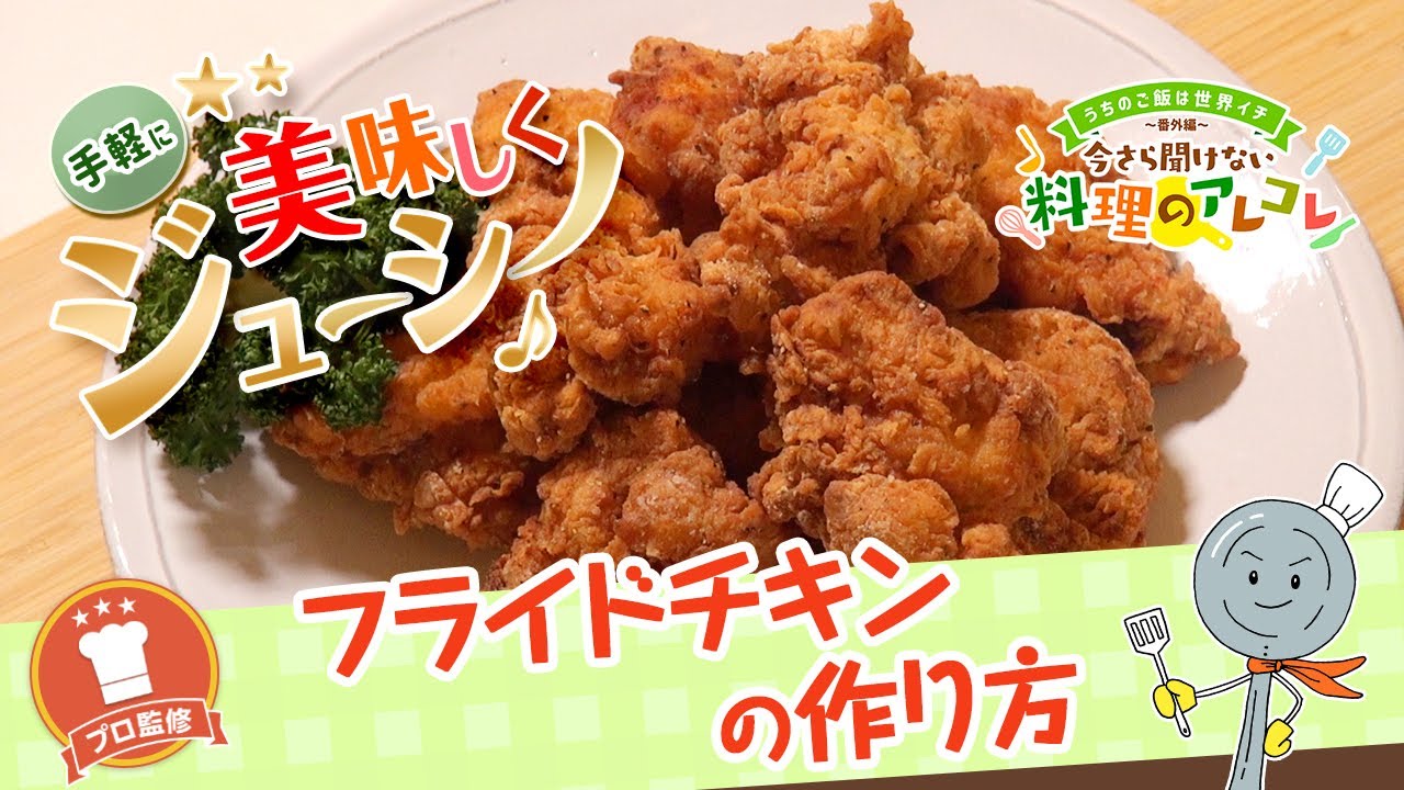 ジョエラのフライドチキンのレシピを真似る ジョエラのフライドチキンのレシピを真似る