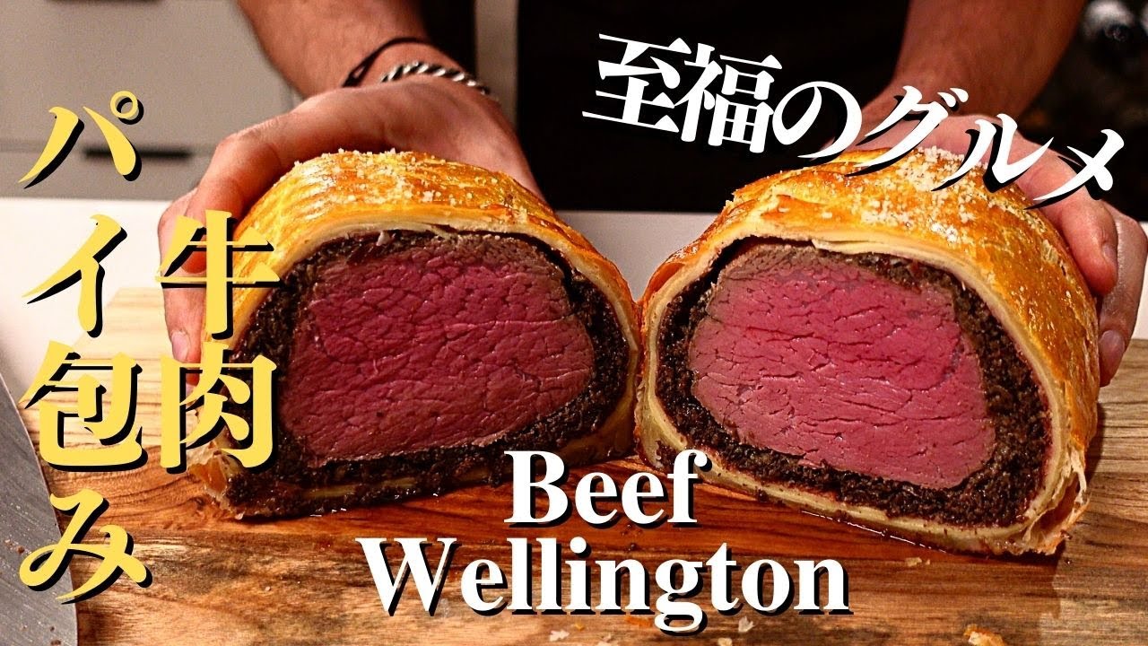 ビーフウェリントンのレシピ ビーフウェリントンのレシピ