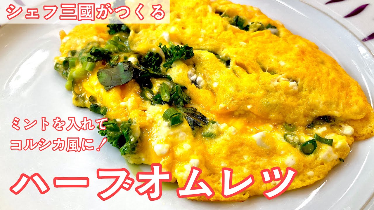 ヤギチーズのハーブオムレツ、ロックス添え レシピ ヤギチーズのハーブオムレツ、ロックス添え レシピ