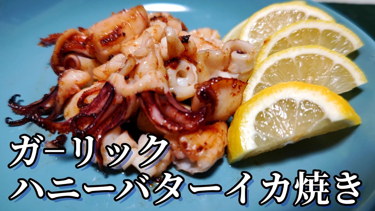 ハニーガーリックバターのレシピ ハニーガーリックバターのレシピ