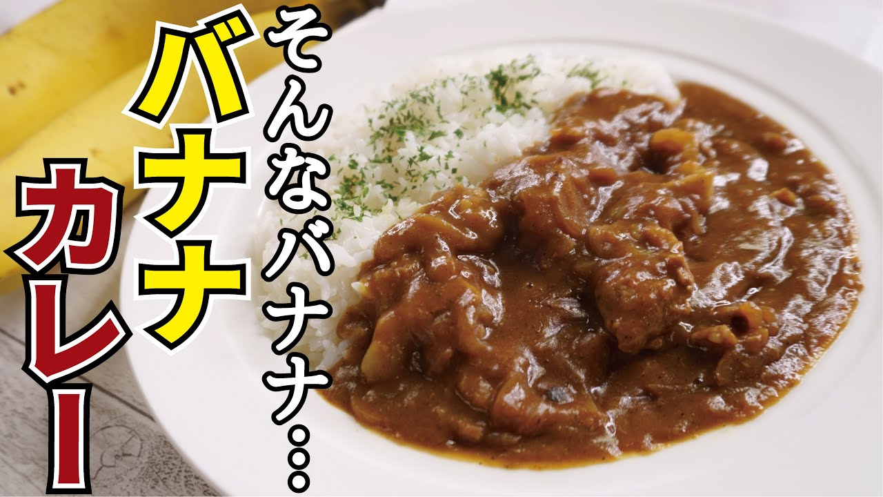 牛肉とジャガイモとバナナのカレー カシューライス添え レシピ 牛肉とジャガイモとバナナのカレー カシューライス添え レシピ