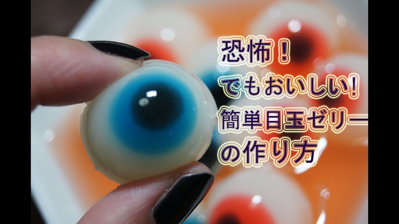 怖いハロウィンゼリーのレシピ 怖いハロウィンゼリーのレシピ