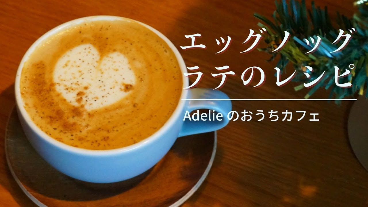 自家製ヘルシーエッグノッグラテのレシピ 自家製ヘルシーエッグノッグラテのレシピ