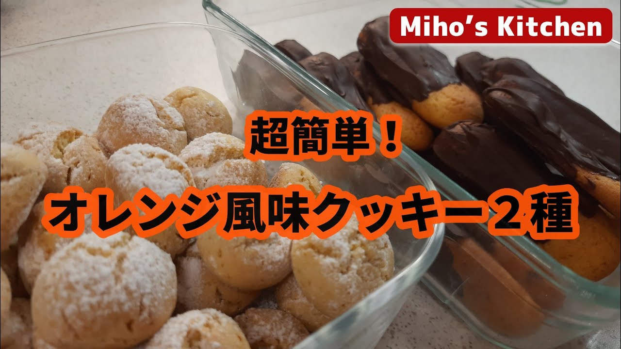 オレンジとクリームのクッキーのレシピ オレンジとクリームのクッキーのレシピ