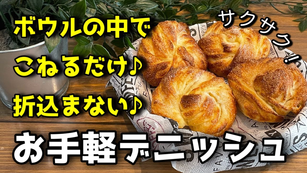風味豊かなデニッシュペストリーのレシピ 風味豊かなデニッシュペストリーのレシピ