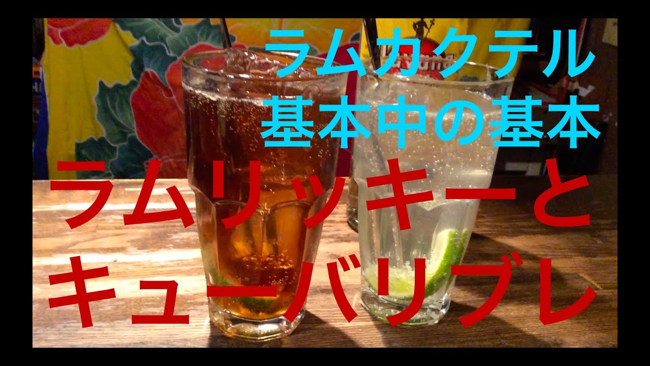 ラムリッキーのカクテルレシピ ラムリッキーのカクテルレシピ