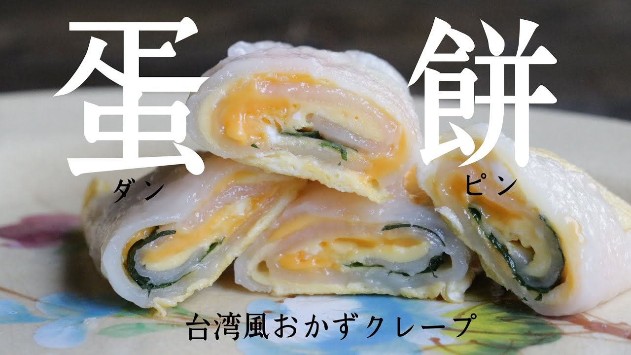 自家製ダンビン(台湾風卵クレープ)レシピ 自家製ダンビン(台湾風卵クレープ)レシピ