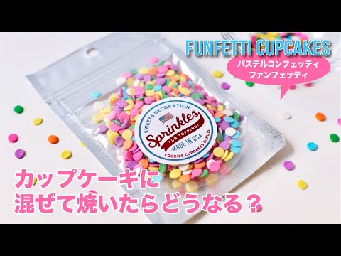 ファンフェッティのショートブレッドバイトのレシピ ファンフェッティのショートブレッドバイトのレシピ