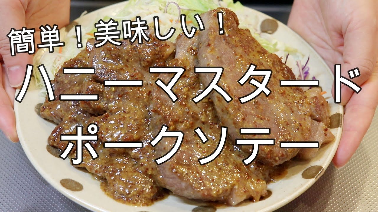 ハニーマスタードポークテンダーロインのレシピ ハニーマスタードポークテンダーロインのレシピ