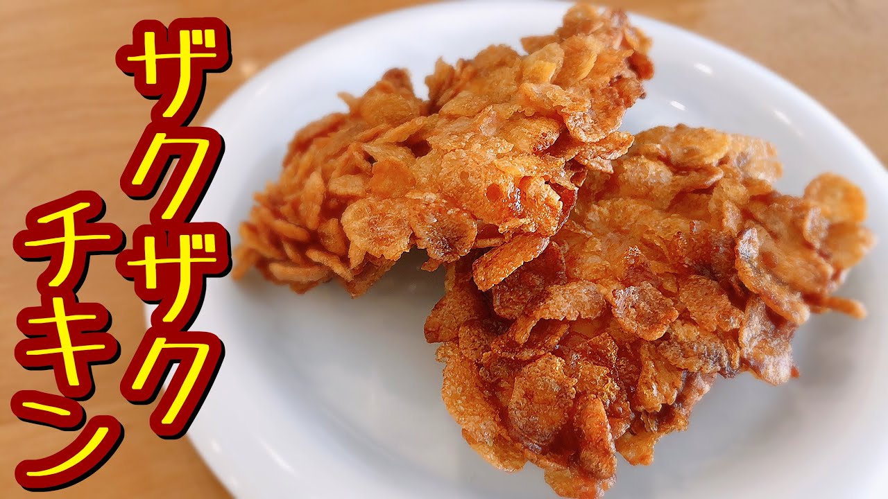 ベイクドコーンフレークチキンのレシピ ベイクドコーンフレークチキンのレシピ