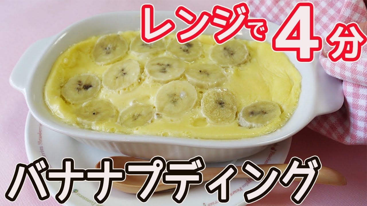 生バナナプディングのレシピ 生バナナプディングのレシピ