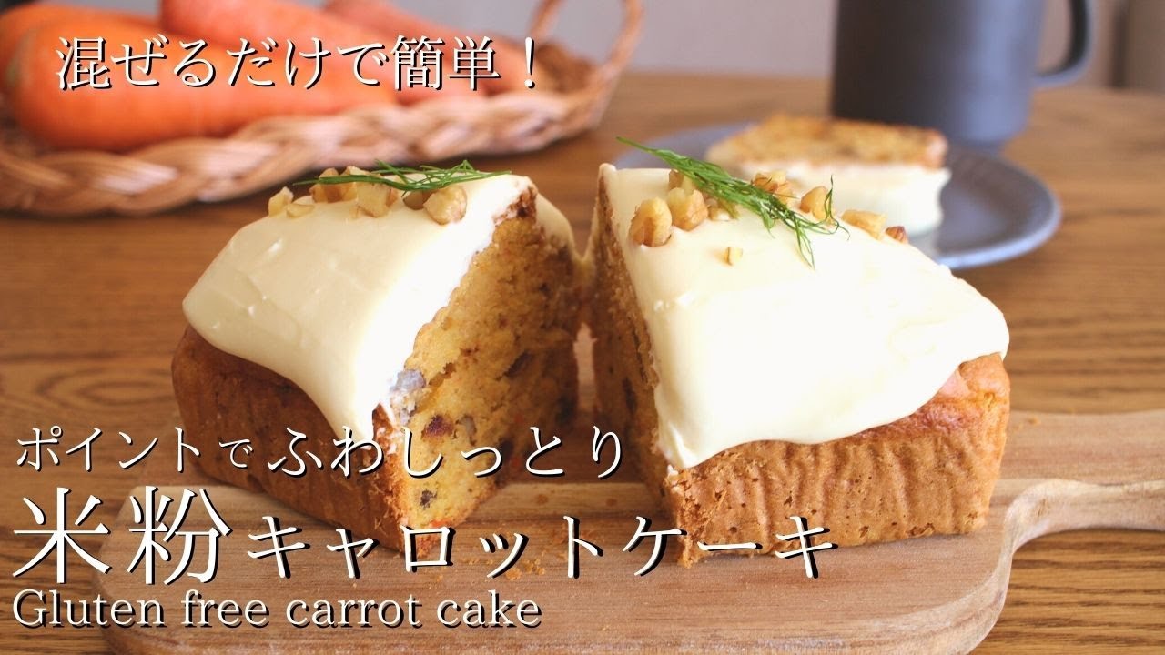 キャロットケーキバーとクリームチーズフロスティングのレシピ キャロットケーキバーとクリームチーズフロスティングのレシピ