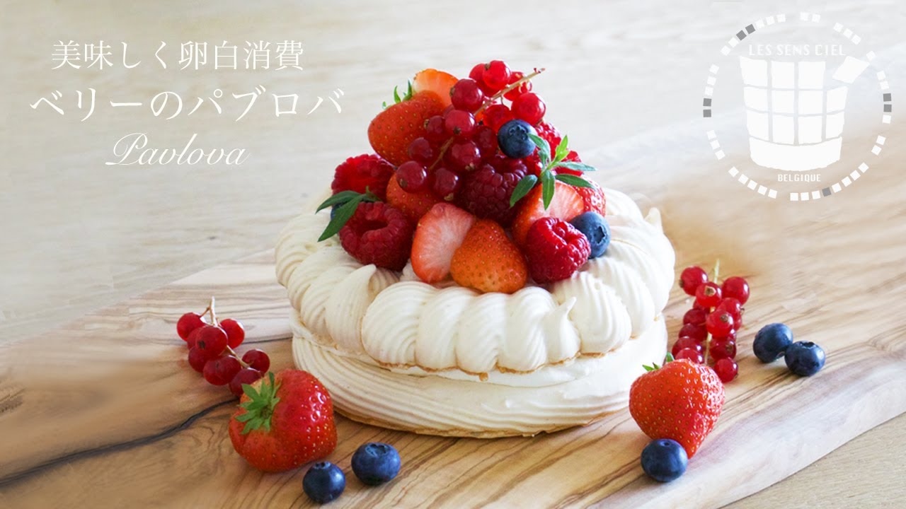 ベリーブラウニーパブロバケーキのレシピ ベリーブラウニーパブロバケーキのレシピ