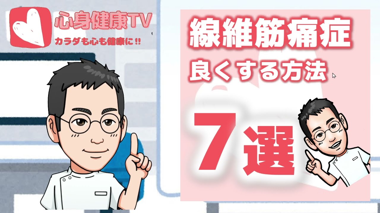 線維筋痛症 線維筋痛症