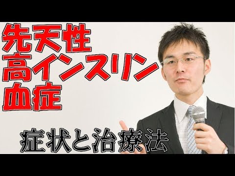 先天性高インスリン症 先天性高インスリン症