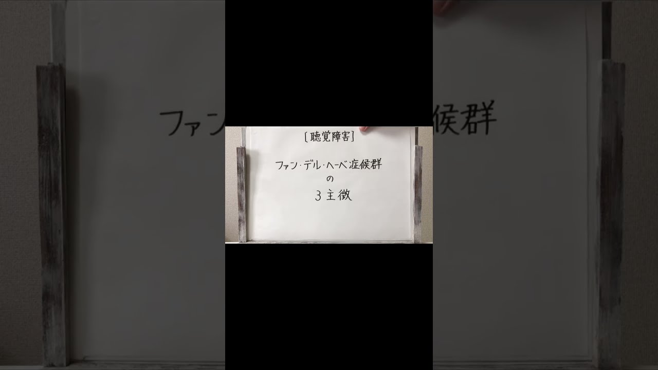 ファンデルウーデ症候群 ファンデルウーデ症候群