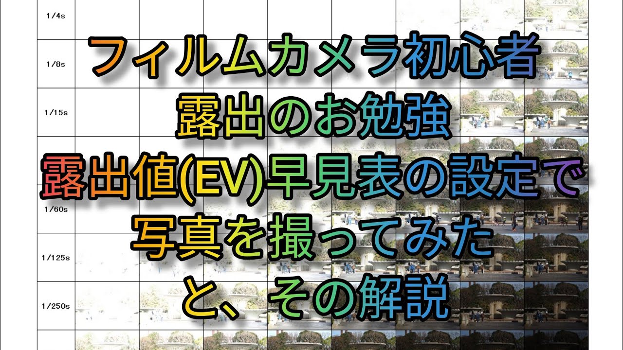露出値 露出値