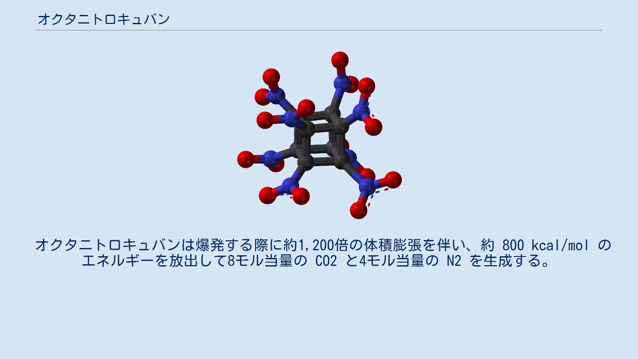 オクタニトロキュバン オクタニトロキュバン