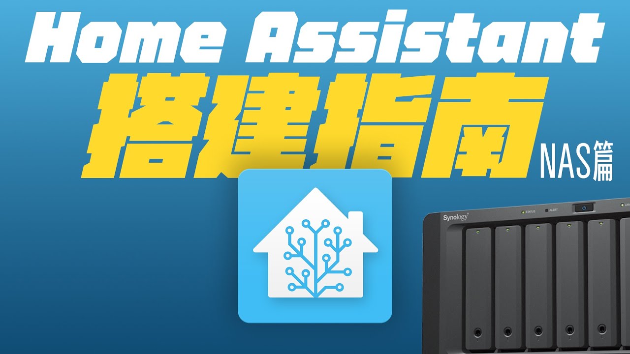 Home Assistant Building Guide: NAS!Smart devices are not supported Home Assistant Building Guide: NAS!Smart devices are not supported