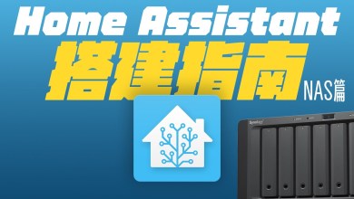 Home Assistant Building Guide: NAS!Smart devices are not supported Home Assistant Building Guide: NAS!Smart devices are not supported