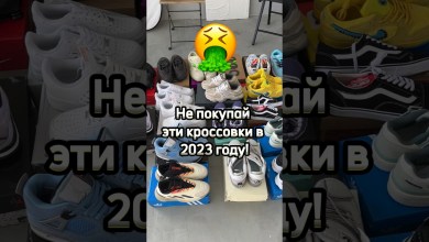 Не покупай эти кроссовки / Самые ужасные 2023 / Ч2 Не покупай эти кроссовки / Самые ужасные 2023 / Ч2