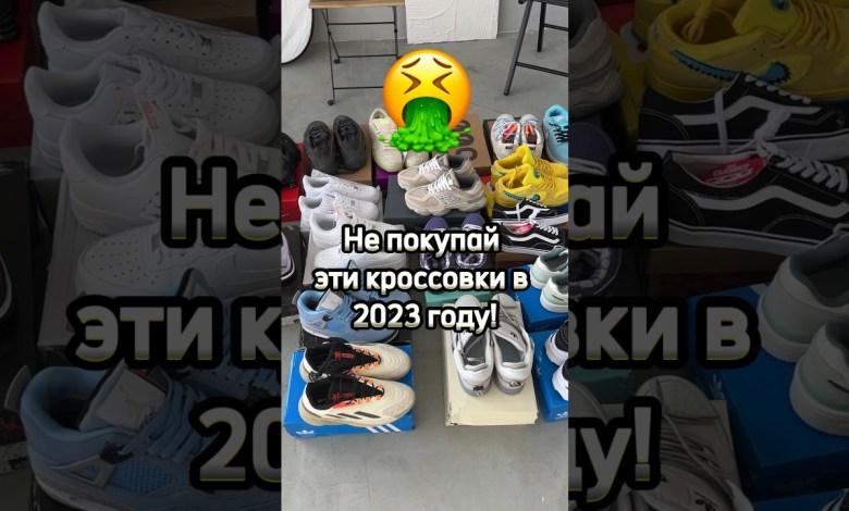 Не покупай эти кроссовки / Самые ужасные 2023 / Ч2 Не покупай эти кроссовки / Самые ужасные 2023 / Ч2