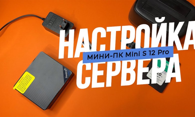 How to set up a home server from Beelink Mini S12 Pro Mini PC to How to set up a home server from Beelink Mini S12 Pro Mini PC to