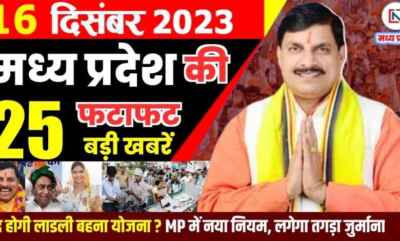 16 December 2023 Madhya Pradesh News Madhya Pradesh News. Bhopal 16 December 2023 Madhya Pradesh News Madhya Pradesh News. Bhopal
