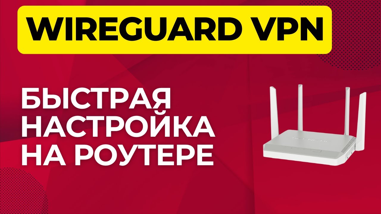Setting up WireGuard VPN on VDS and on Keenetic Setting up WireGuard VPN on VDS and on Keenetic