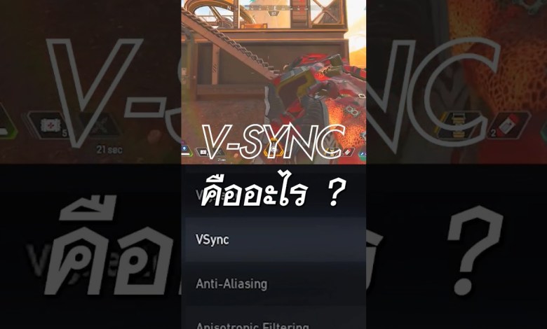 V-SYNC คืออะไร ? พี่เปาจะมาบอกให้ฟังครับ V-SYNC คืออะไร ? พี่เปาจะมาบอกให้ฟังครับ