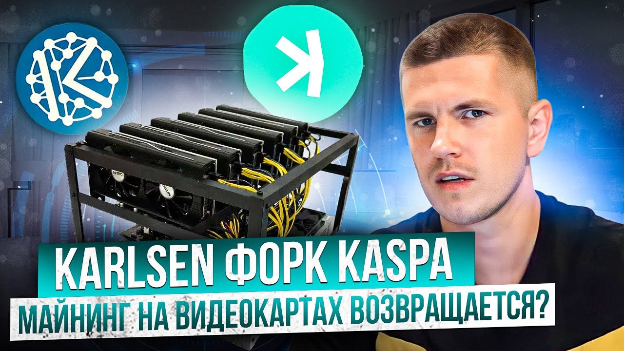Karlsen fork of Kaspa | Mining on video cards Karlsen fork of Kaspa | Mining on video cards