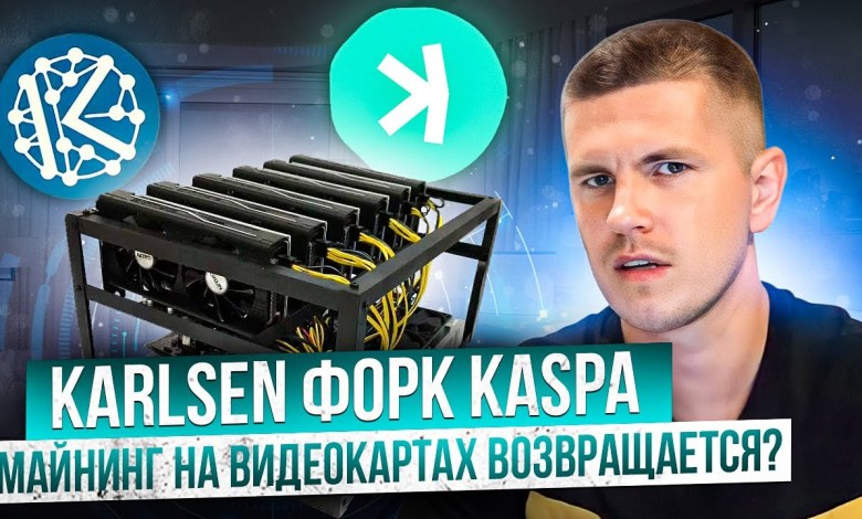 Karlsen fork of Kaspa | Mining on video cards Karlsen fork of Kaspa | Mining on video cards