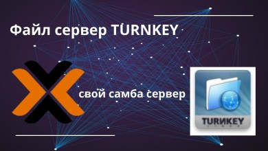 Turnkey File Server в Proxmox Turnkey File Server в Proxmox