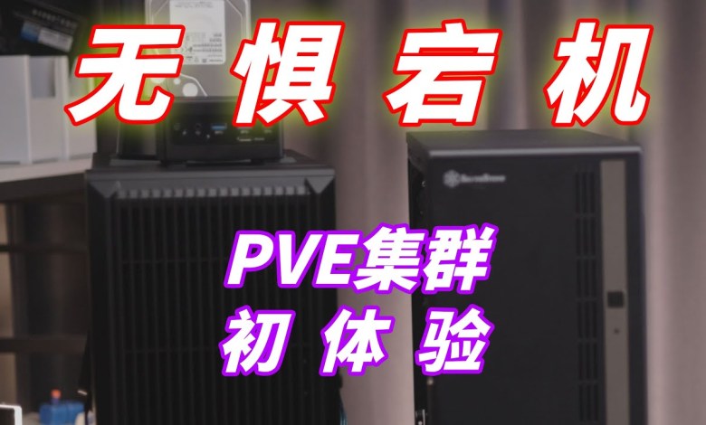 Computer crash service continues? The cluster turns out to be so safe to use! ——First experience of PVE cluster Computer crash service continues? The cluster turns out to be so safe to use! ——First experience of PVE cluster