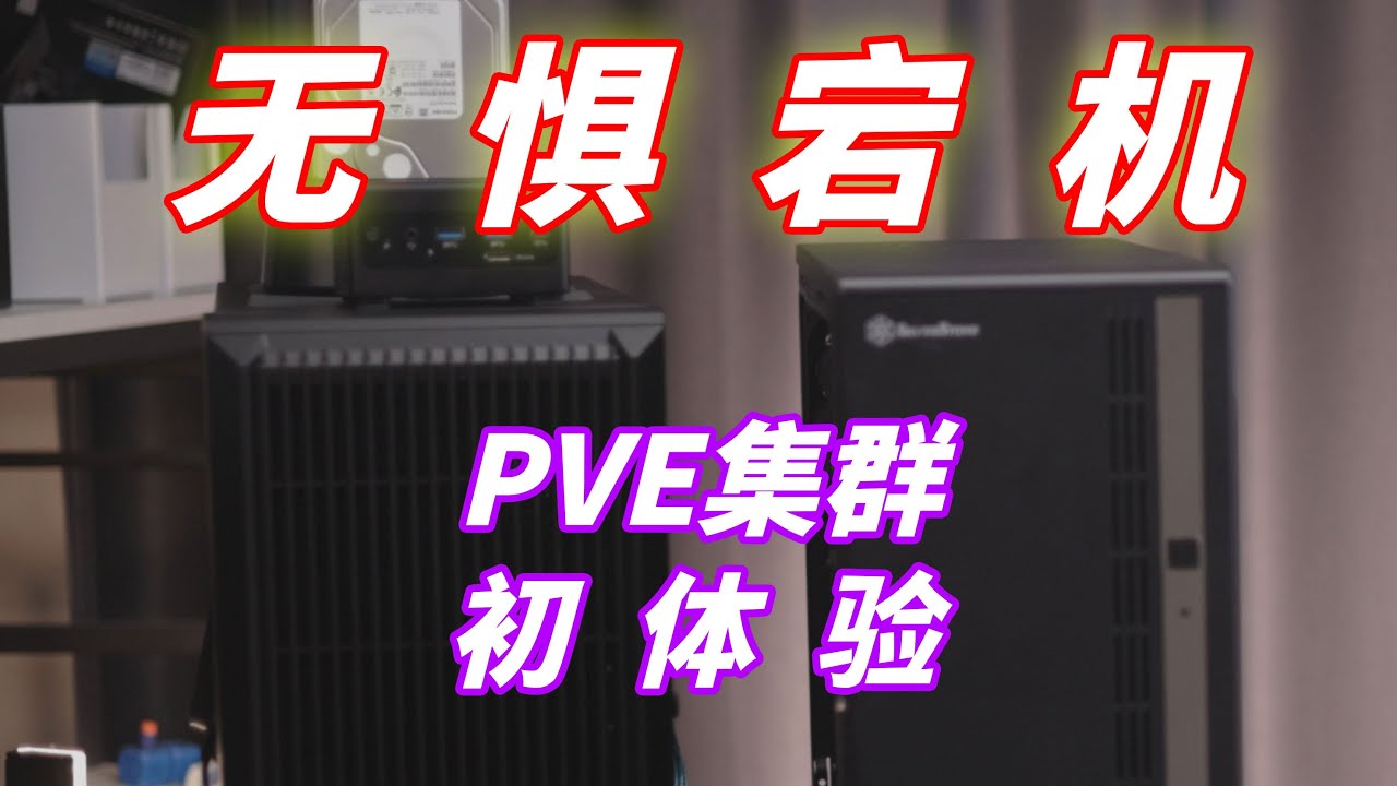 Computer crash service continues? The cluster turns out to be so safe to use! ——First experience of PVE cluster Computer crash service continues? The cluster turns out to be so safe to use! ——First experience of PVE cluster