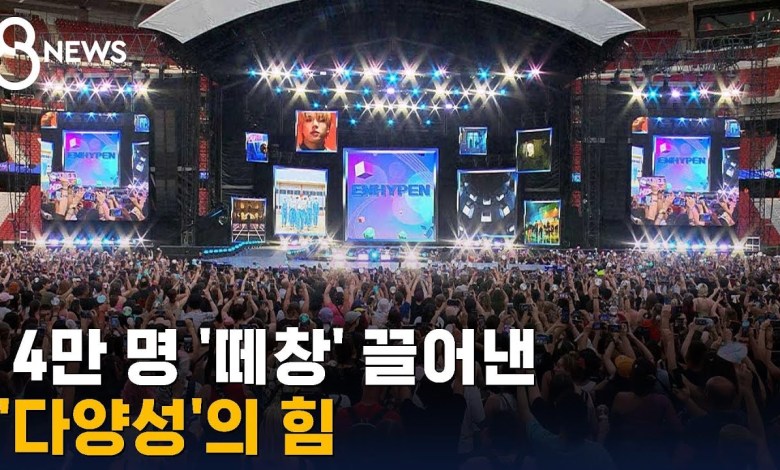 4만 해외팬 한국어 ‘떼창’…한국인 없어도 “케이팝 그룹” / SBS 8뉴스 4만 해외팬 한국어 ‘떼창’…한국인 없어도 “케이팝 그룹” / SBS 8뉴스