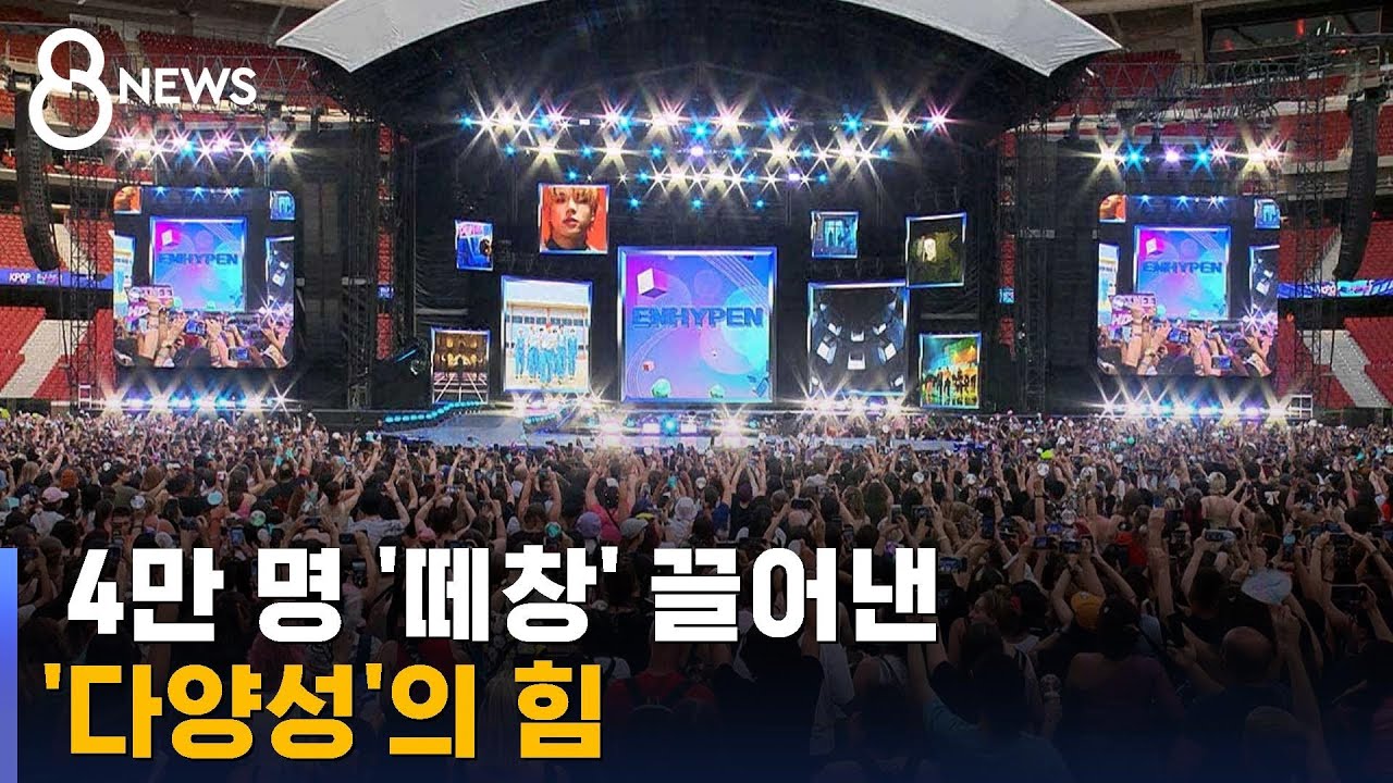 4만 해외팬 한국어 ‘떼창’…한국인 없어도 “케이팝 그룹” / SBS 8뉴스 4만 해외팬 한국어 ‘떼창’…한국인 없어도 “케이팝 그룹” / SBS 8뉴스