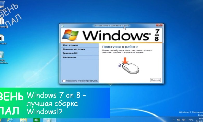 Windows 7 on 8 – the best build of Windows!? Windows 7 on 8 – the best build of Windows!?