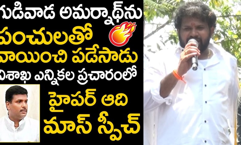 Hyper Aadi Mass Punches On Gudiwada Amarnath in Vizag Election Hyper Aadi Mass Punches On Gudiwada Amarnath in Vizag Election