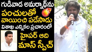 Hyper Aadi Mass Punches On Gudiwada Amarnath in Vizag Election Hyper Aadi Mass Punches On Gudiwada Amarnath in Vizag Election