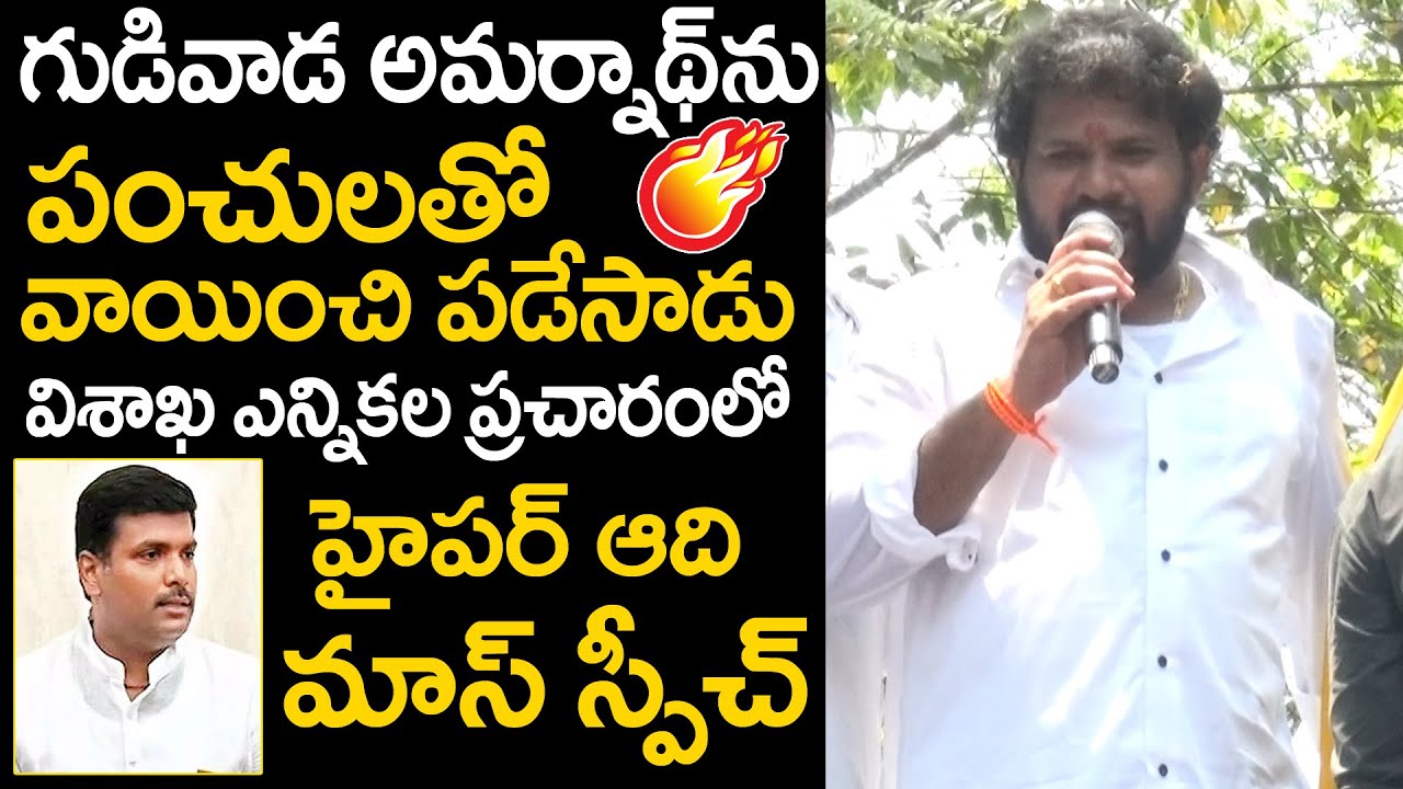 Hyper Aadi Mass Punches On Gudiwada Amarnath in Vizag Election Hyper Aadi Mass Punches On Gudiwada Amarnath in Vizag Election
