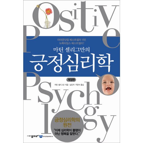 마틴 셀리그만의긍정심리학, 물푸레, 마틴 셀리그만 저/김인자,우문식 공역