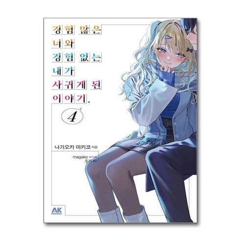 경험 많은 너와 경험 없는 내가 사귀게 된 이야기 4 (마스크제공), AK, 나가오카 마키코 , magako , 조기