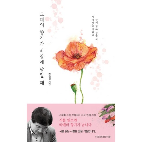 그대의 향기가 바람에 날릴 때:강원석 시집 | 사랑하는 사람과 함께 읽고 싶은 시, 아트앤아트피플, 강원석